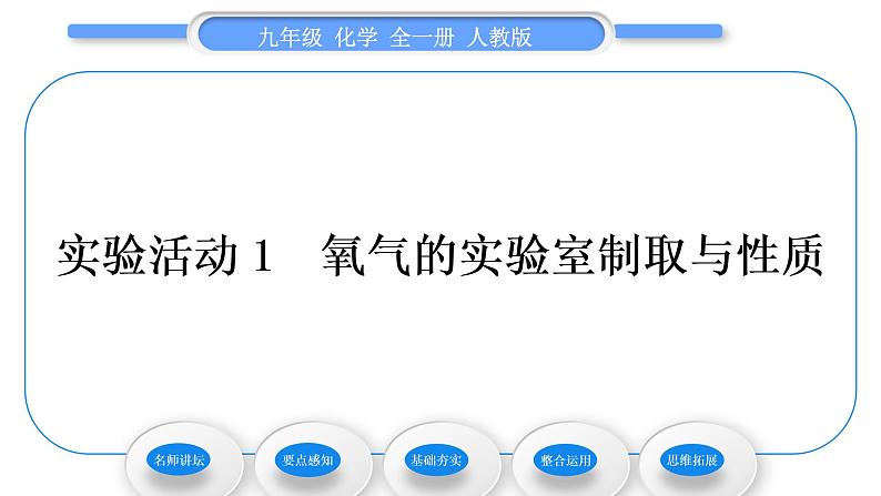 人教版九年级化学第二单元我们周围的空气实验活动1　氧气的实验室制取与性质习题课件第1页