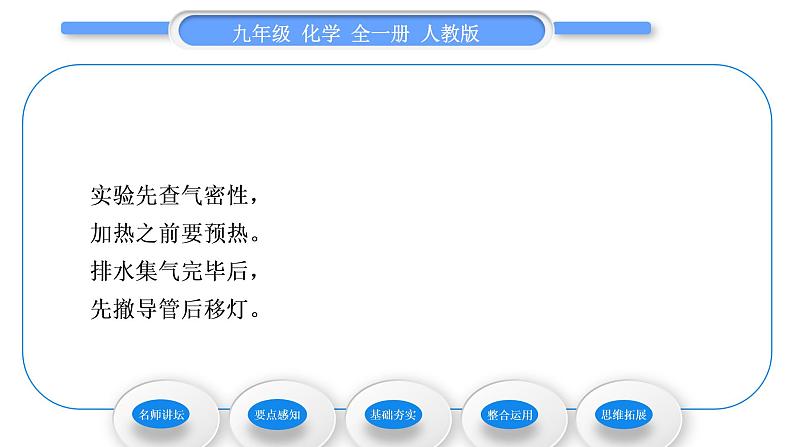 人教版九年级化学第二单元我们周围的空气实验活动1　氧气的实验室制取与性质习题课件第6页