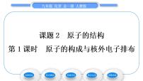 人教版九年级上册第三单元 物质构成的奥秘课题2 原子的结构习题课件ppt