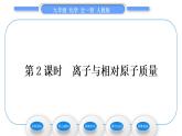 人教版九年级化学第三单元物质构成的奥秘课题2原子的结构第2课时离子与相对原子质量习题课件