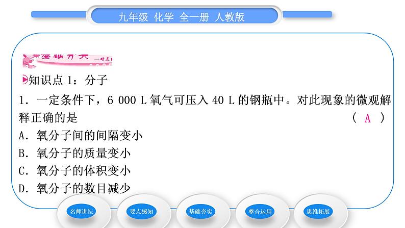 人教版九年级化学第三单元物质构成的奥秘课题1分子和原子习题课件08