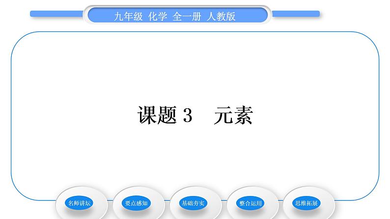 人教版九年级化学第三单元物质构成的奥秘课题3元素习题课件第1页