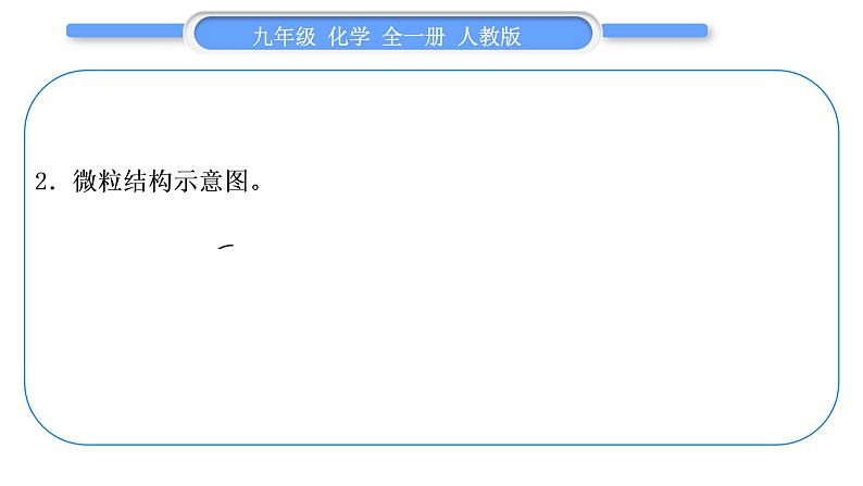 人教版九年级化学第三单元物质构成的奥秘小专题一分子、原子、离子和元素习题课件第4页