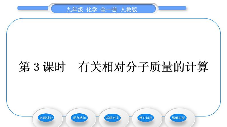 人教版九年级化学第四单元自然界的水课题4化学式与化合价第3课时有关相对分子质量的计算习题课件第1页