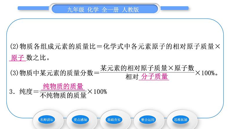 人教版九年级化学第四单元自然界的水课题4化学式与化合价第3课时有关相对分子质量的计算习题课件第8页