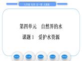 人教版九年级化学第四单元自然界的水课题1爱护水资源习题课件