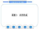 人教版九年级化学第四单元自然界的水课题3水的组成习题课件