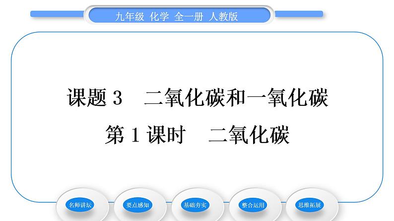 人教版九年级化学第六单元碳和碳的氧化物课题3二氧化碳和一氧化碳第1课时二氧化碳习题课件01