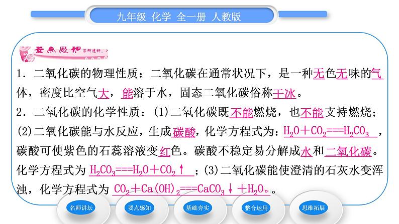 人教版九年级化学第六单元碳和碳的氧化物课题3二氧化碳和一氧化碳第1课时二氧化碳习题课件06