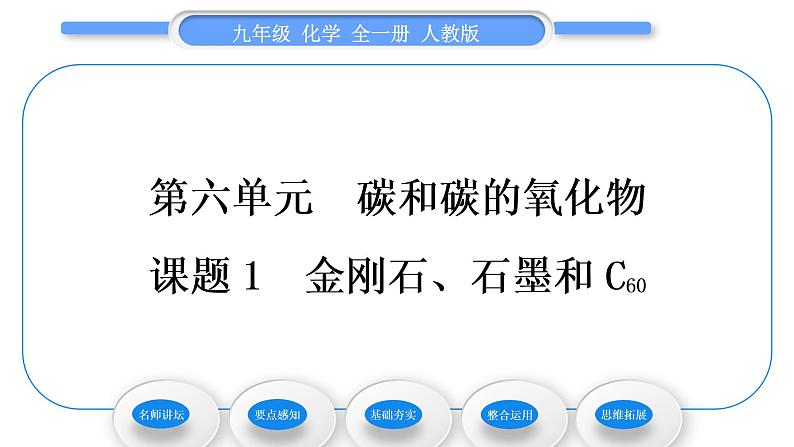 人教版九年级化学第六单元碳和碳的氧化物课题1金刚石、石墨和C60习题课件第1页