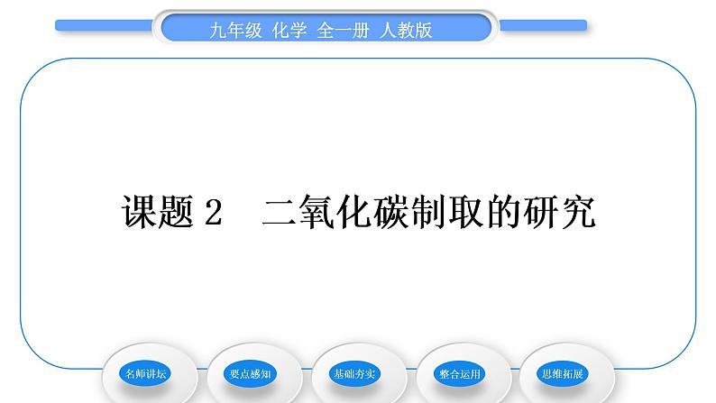 人教版九年级化学第六单元碳和碳的氧化物课题2二氧化碳制取的研究习题课件01