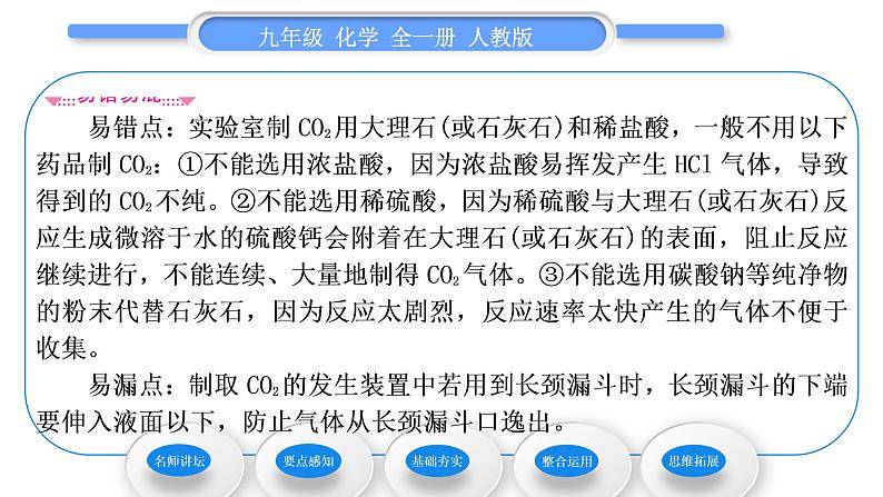 人教版九年级化学第六单元碳和碳的氧化物课题2二氧化碳制取的研究习题课件04