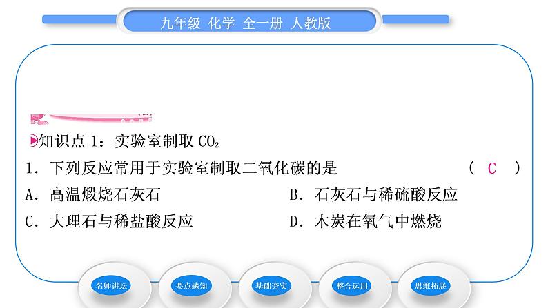 人教版九年级化学第六单元碳和碳的氧化物课题2二氧化碳制取的研究习题课件07