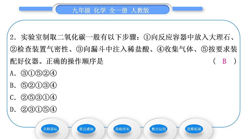 人教版九年级化学第六单元碳和碳的氧化物课题2二氧化碳制取的研究习题课件08