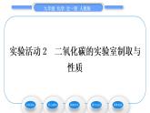 人教版九年级化学第六单元碳和碳的氧化物实验活动2二氧化碳的实验室制取与性质习题课件