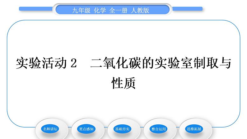 人教版九年级化学第六单元碳和碳的氧化物实验活动2二氧化碳的实验室制取与性质习题课件第1页