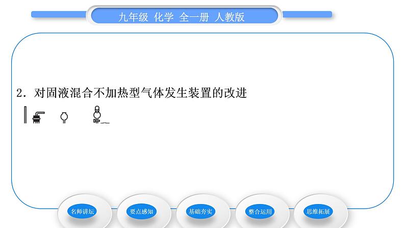 人教版九年级化学第六单元碳和碳的氧化物实验活动2二氧化碳的实验室制取与性质习题课件第3页