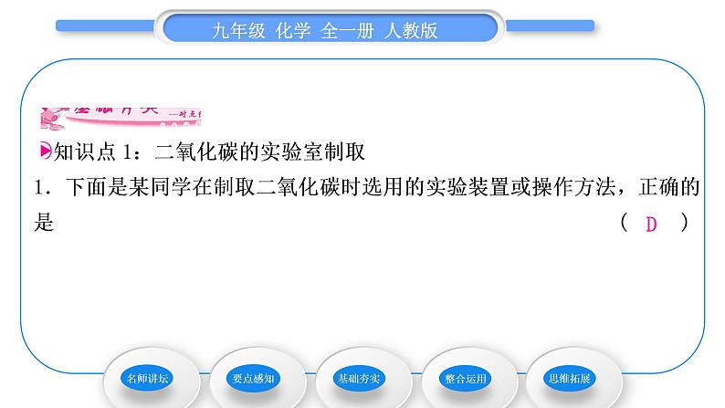 人教版九年级化学第六单元碳和碳的氧化物实验活动2二氧化碳的实验室制取与性质习题课件第7页