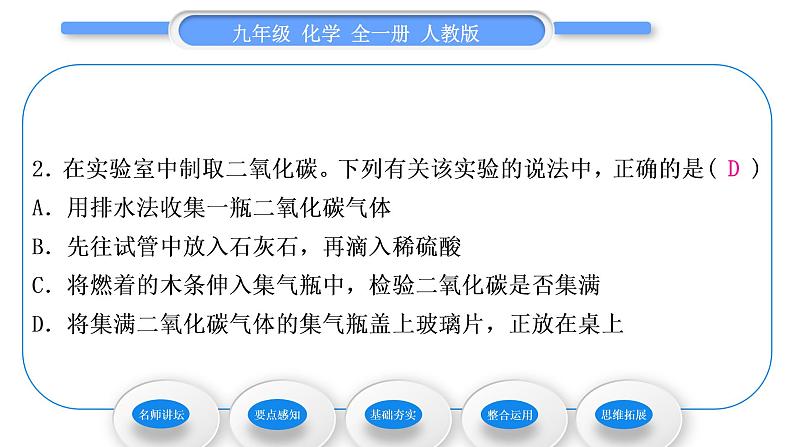 人教版九年级化学第六单元碳和碳的氧化物实验活动2二氧化碳的实验室制取与性质习题课件第8页