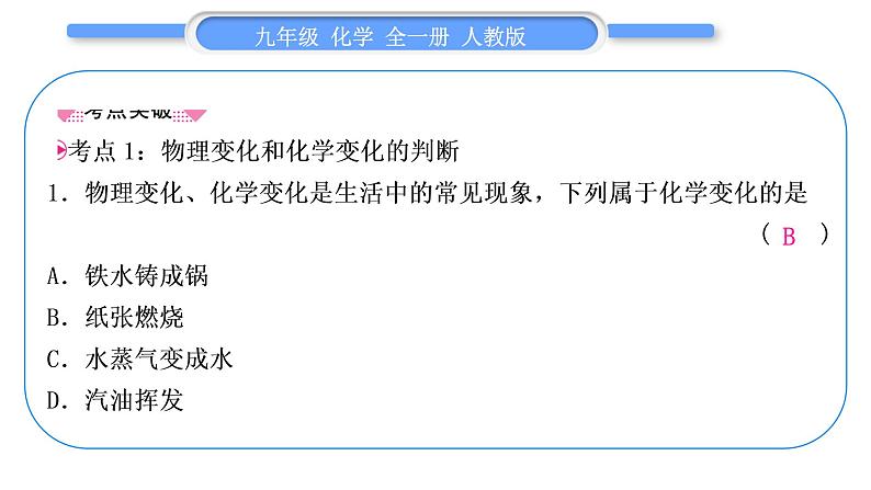 人教版九年级化学第一单元走进化学世界第一单元复习与提升习题课件05