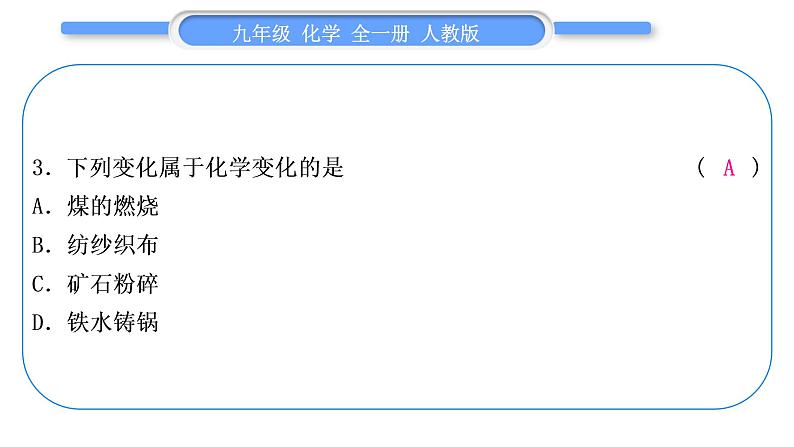 人教版九年级化学第一单元走进化学世界第一单元复习与提升习题课件07