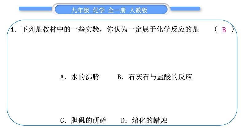 人教版九年级化学第一单元走进化学世界第一单元复习与提升习题课件08