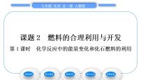 九年级上册第七单元 燃料及其利用课题2 燃料的合理利用与开发习题ppt课件