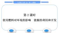 人教版九年级上册第七单元 燃料及其利用课题2 燃料的合理利用与开发习题课件ppt