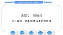 初中化学人教版九年级下册第九单元  溶液课题2 溶解度习题课件ppt