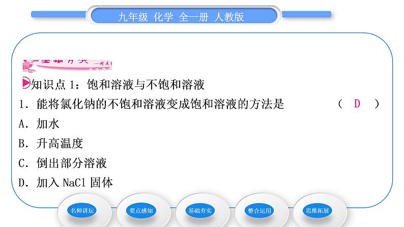 人教版九年级化学第九单元溶液课题2溶解度第1课时饱和溶液与不饱和溶液习题课件08