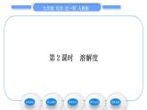 人教版九年级化学第九单元溶液课题2溶解度第2课时溶解度习题课件