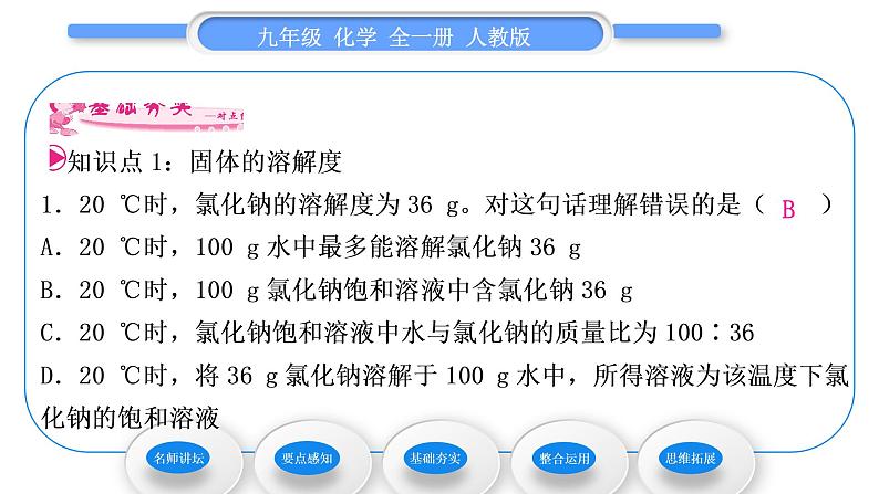 人教版九年级化学第九单元溶液课题2溶解度第2课时溶解度习题课件08