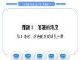 人教版九年级化学第九单元溶液课题3溶液的浓度第1课时溶液的溶质质量分数习题课件