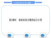 人教版九年级化学第九单元溶液课题3溶液的浓度第2课时溶质质量分数的综合计算习题课件