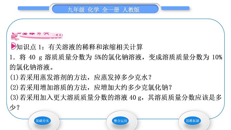 人教版九年级化学第九单元溶液课题3溶液的浓度第2课时溶质质量分数的综合计算习题课件02