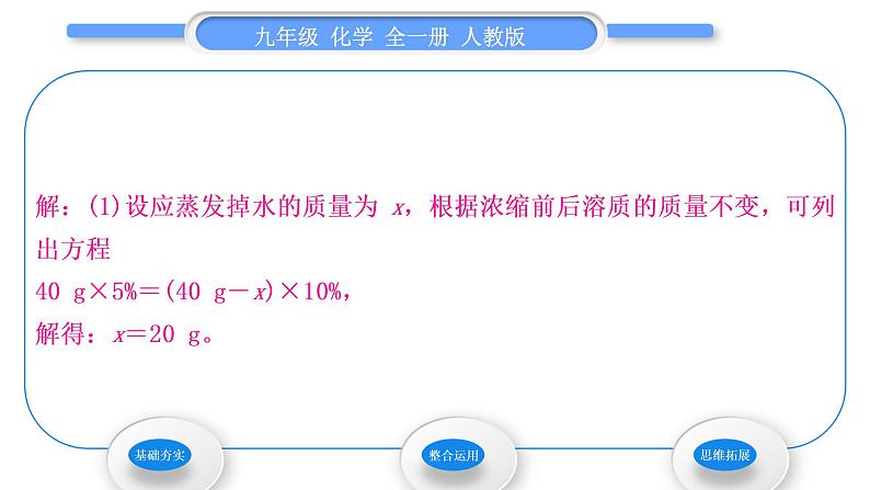 人教版九年级化学第九单元溶液课题3溶液的浓度第2课时溶质质量分数的综合计算习题课件03