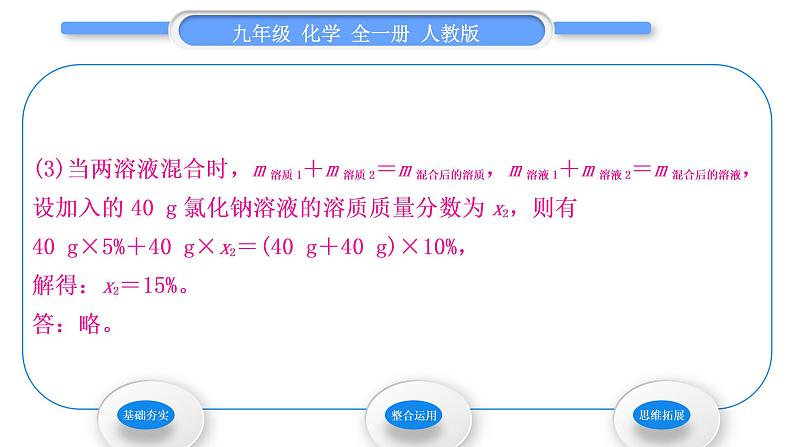 人教版九年级化学第九单元溶液课题3溶液的浓度第2课时溶质质量分数的综合计算习题课件05