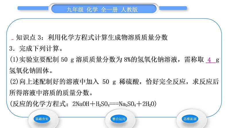 人教版九年级化学第九单元溶液课题3溶液的浓度第2课时溶质质量分数的综合计算习题课件08