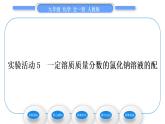 人教版九年级化学第九单元溶液实验活动5一定溶质质量分数的氯化钠溶液的配制习题课件