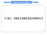人教版九年级化学第九单元溶液小专题五溶解度及溶解度曲线的理解和应用习题课件