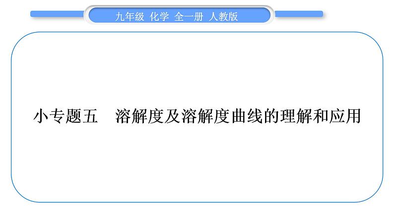 人教版九年级化学第九单元溶液小专题五溶解度及溶解度曲线的理解和应用习题课件01