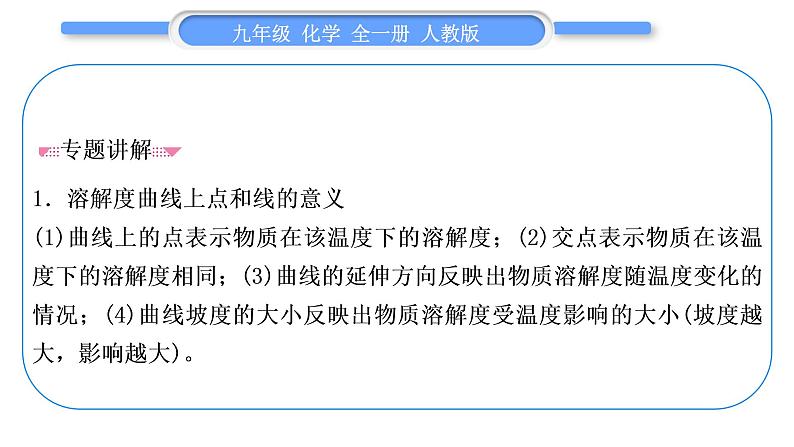 人教版九年级化学第九单元溶液小专题五溶解度及溶解度曲线的理解和应用习题课件02