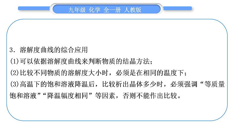 人教版九年级化学第九单元溶液小专题五溶解度及溶解度曲线的理解和应用习题课件04