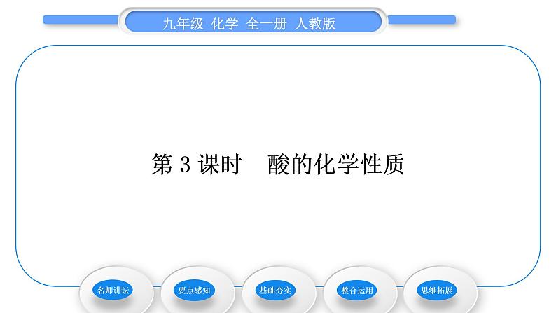 人教版九年级化学第十单元酸和碱课题1常见的酸和碱第3课时酸的化学性质习题课件01