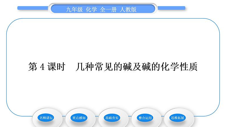 人教版九年级化学第十单元酸和碱课题1常见的酸和碱第4课时几种常见的碱及碱的化学性质习题课件第1页