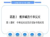 人教版九年级化学第十单元酸和碱课题2酸和碱的中和反应第1课时中和反应及其在实际中的应习题课件