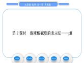 人教版九年级化学第十单元酸和碱课题2酸和碱的中和反应第2课时溶液酸碱度的表示法——pH习题课件