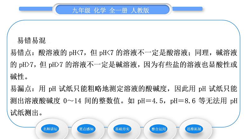 人教版九年级化学第十单元酸和碱课题2酸和碱的中和反应第2课时溶液酸碱度的表示法——pH习题课件04