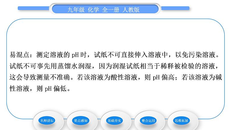 人教版九年级化学第十单元酸和碱课题2酸和碱的中和反应第2课时溶液酸碱度的表示法——pH习题课件05