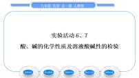 人教版九年级下册实验活动7 溶液酸碱性的检验习题ppt课件